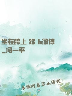 坐在胯上 蹭 h微博